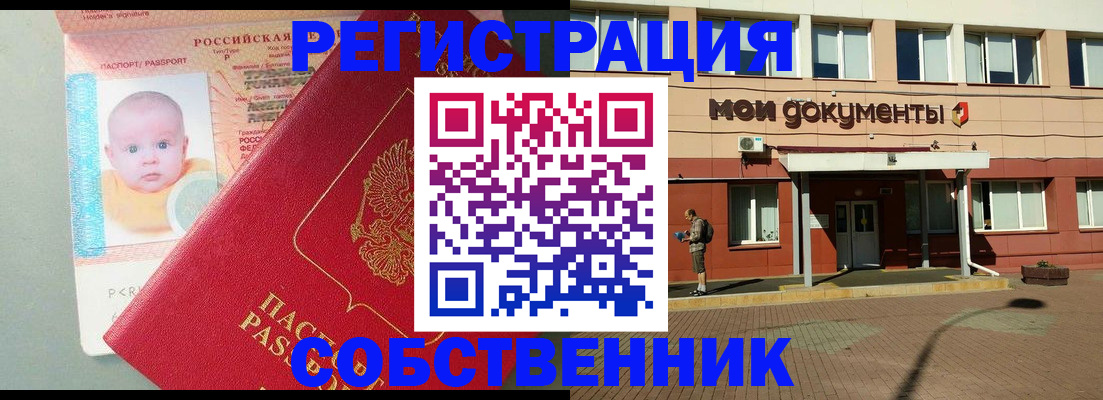 временная регистрация собственник в Салавате